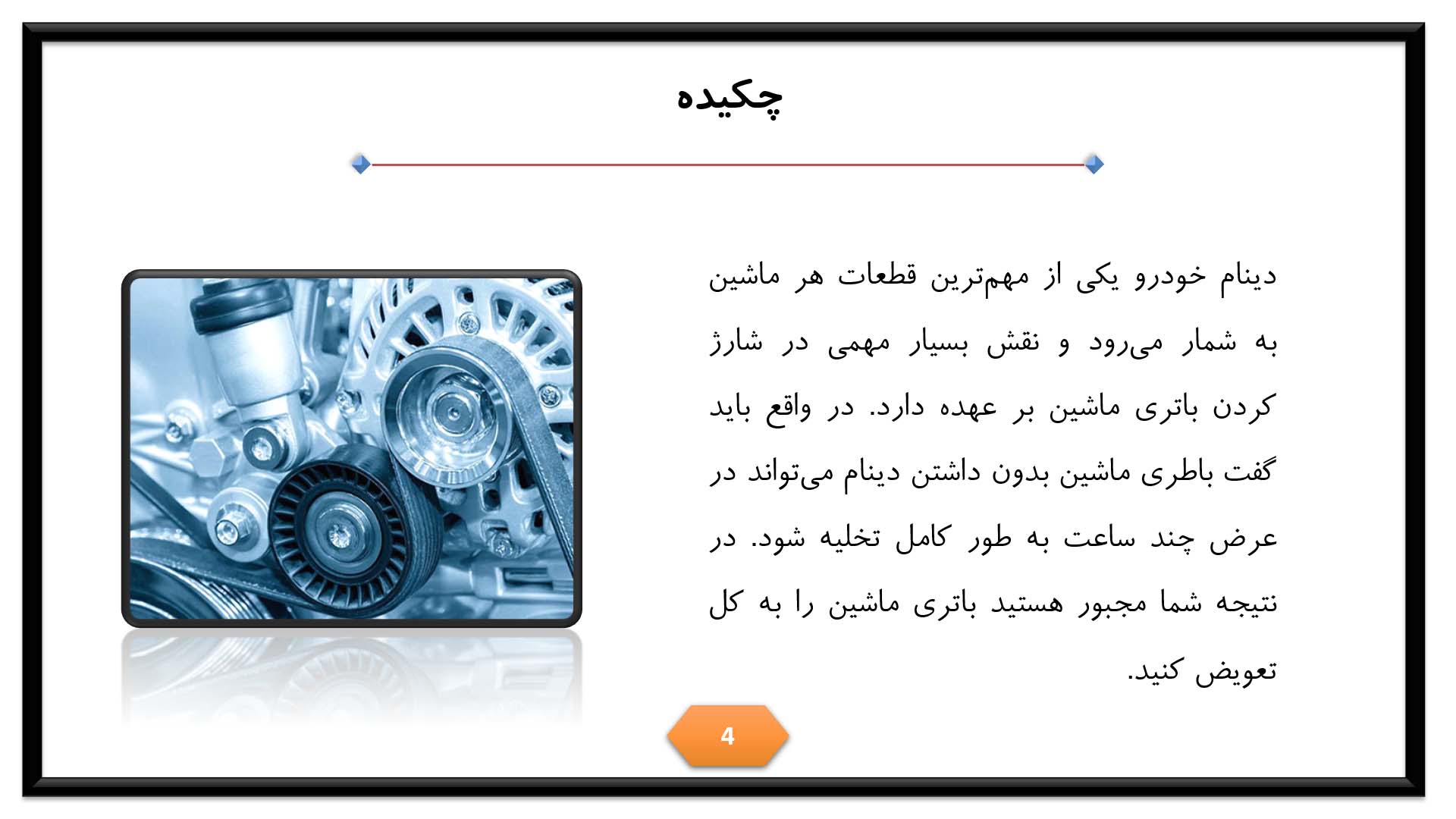 پاورپوینت علائم خرابی دینام خودرو 